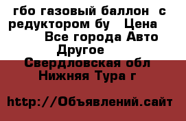 гбо-газовый баллон  с редуктором бу › Цена ­ 3 000 - Все города Авто » Другое   . Свердловская обл.,Нижняя Тура г.